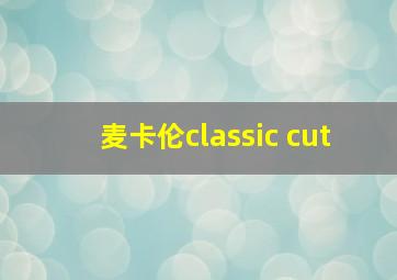 麦卡伦classic cut